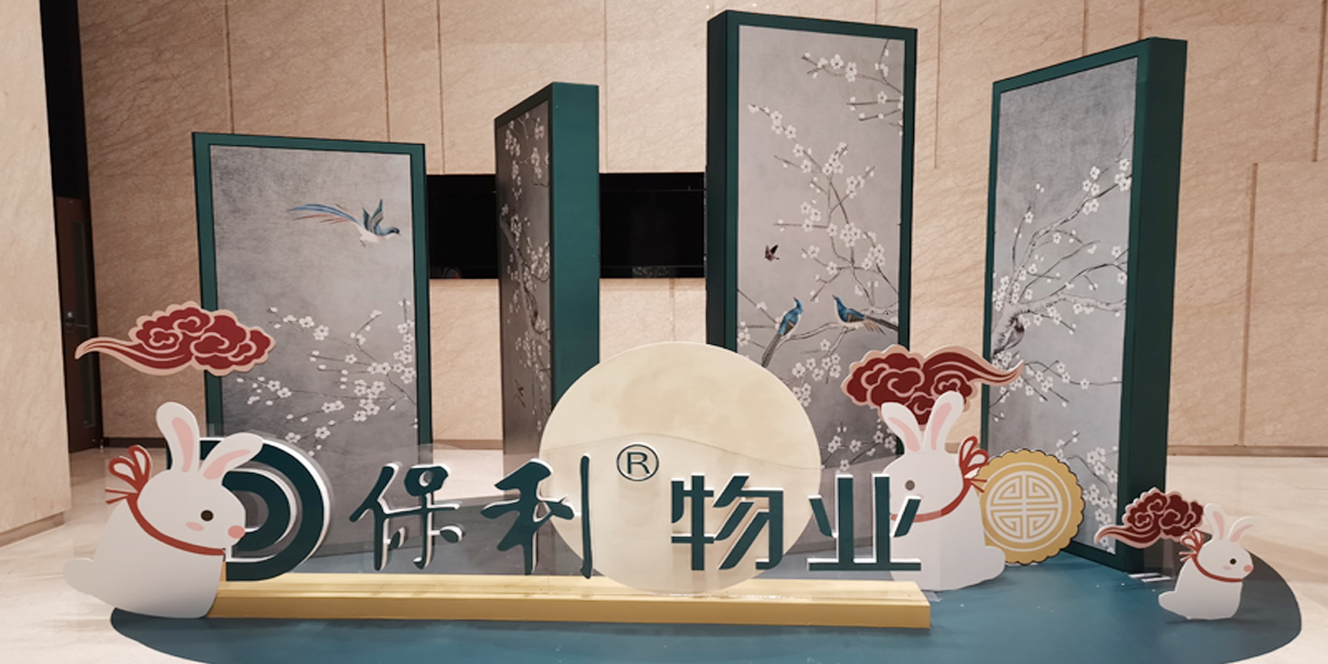 保利物業(yè)——勵之聞?wù)褂[美陳搭建方案 保利物業(yè)——勵之聞?wù)褂[美陳搭建方案